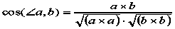 cos(a,b)=axb/( wurzel(axa)*wurzel(bxb) )